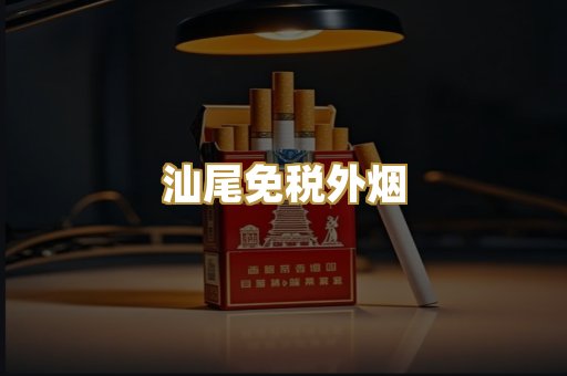 汕尾免税外烟